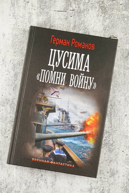 Дополнительное изображение книги «Цусима. «Помни войну»»