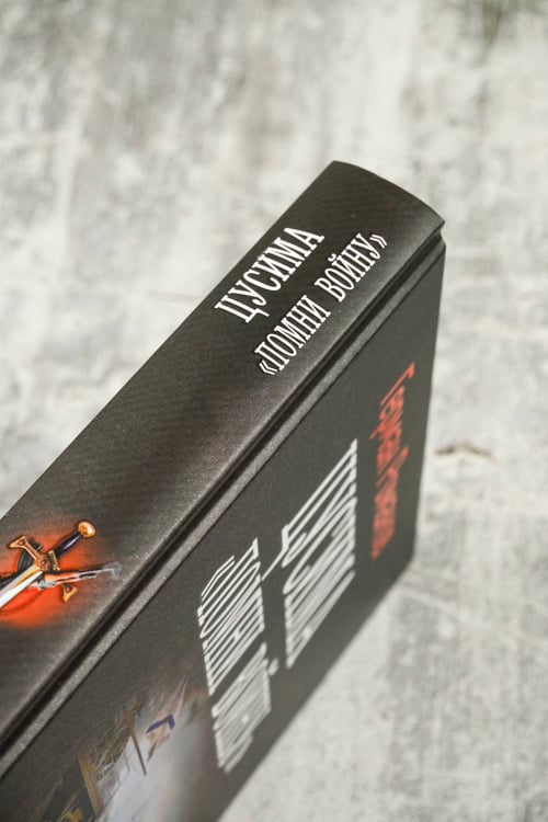 Дополнительное изображение книги «Цусима. «Помни войну»»