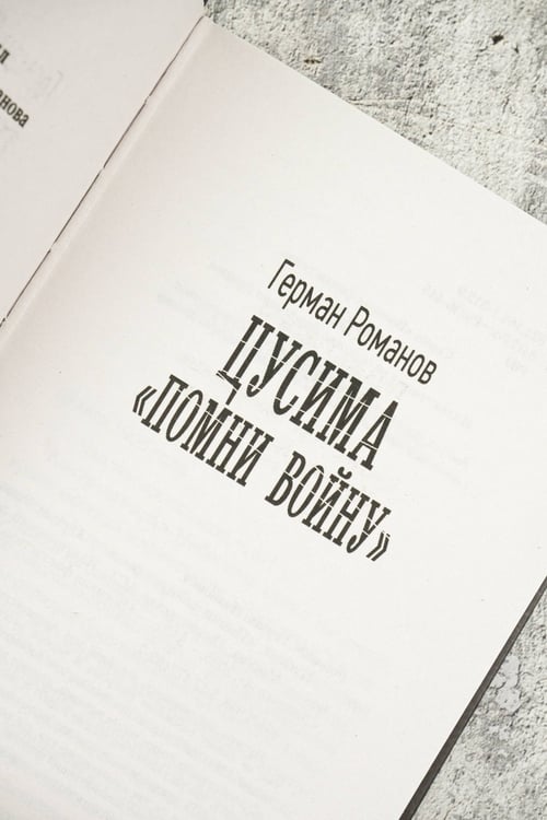 Дополнительное изображение книги «Цусима. «Помни войну»»