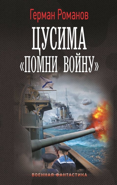 Обложка книги «Цусима. «Помни войну»» — Романов Герман Иванович, ISBN 9785171774097
