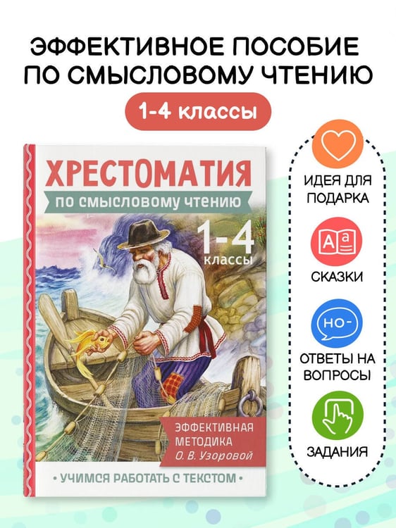 Дополнительное изображение книги «Хрестоматия по смысловому чтению. 1-4 класс»