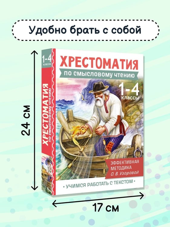 Дополнительное изображение книги «Хрестоматия по смысловому чтению. 1-4 класс»