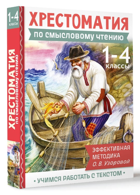 Дополнительное изображение книги «Хрестоматия по смысловому чтению. 1-4 класс»