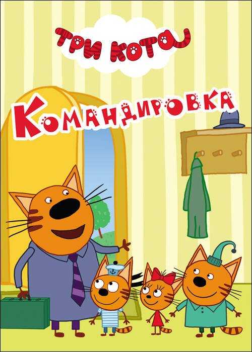 Обложка книги «ТРИ КОТА. ЦК-МИНИ. КОМАНДИРОВКА», ISBN 9785378279630