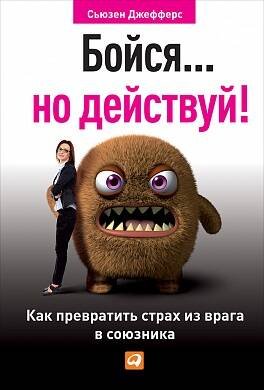 Обложка книги «Бойся... но действуй! Как превратить страх из врага в союзника», ISBN 9785961469677