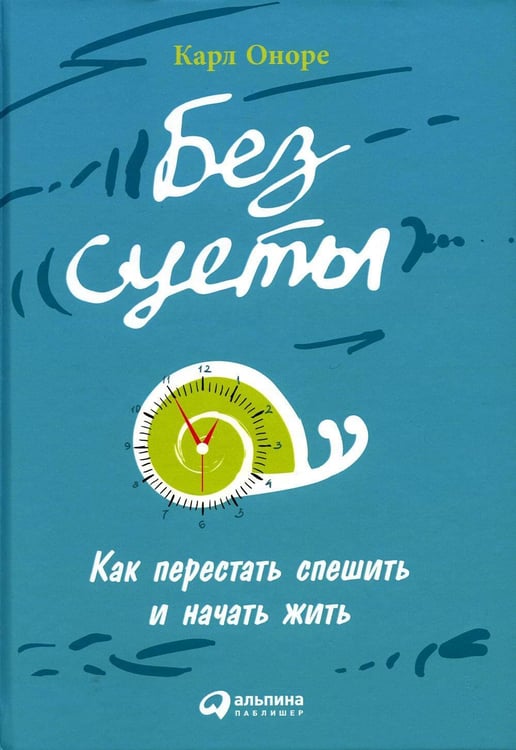 Обложка книги «Без суеты: Как перестать спешить и начать жить» — Оноре Карл, ISBN 9785961484601