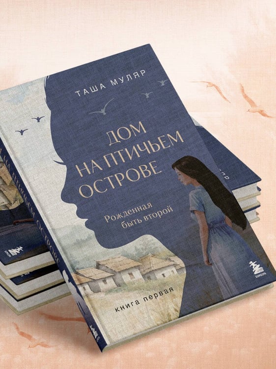 Дополнительное изображение книги «Дом на Птичьем острове. Книга первая: Рожденная быть второй»