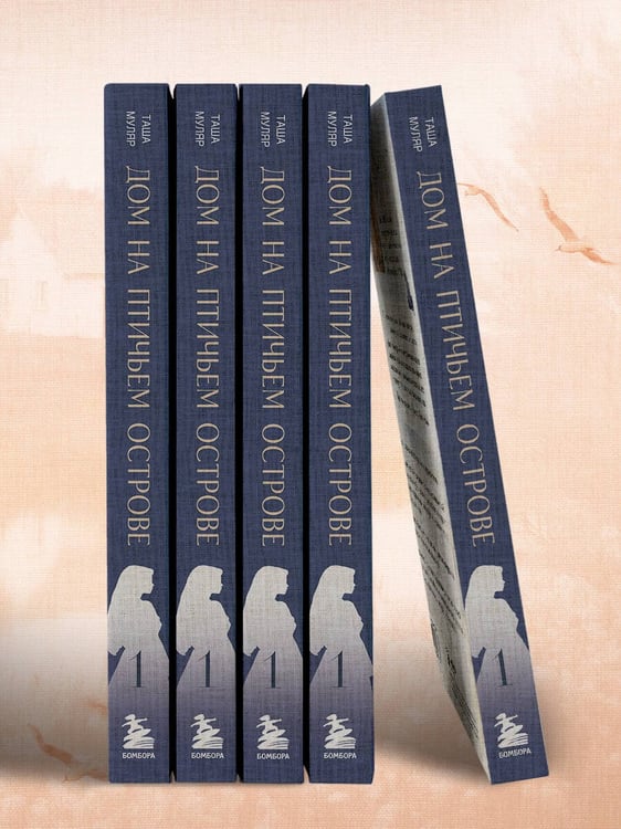 Дополнительное изображение книги «Дом на Птичьем острове. Книга первая: Рожденная быть второй»