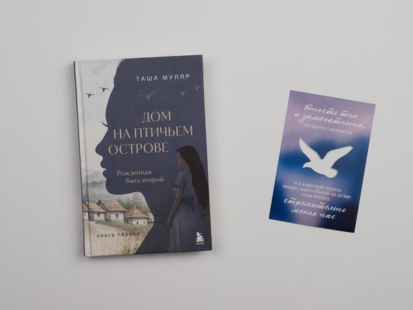 Дополнительное изображение книги «Дом на Птичьем острове. Книга первая: Рожденная быть второй»