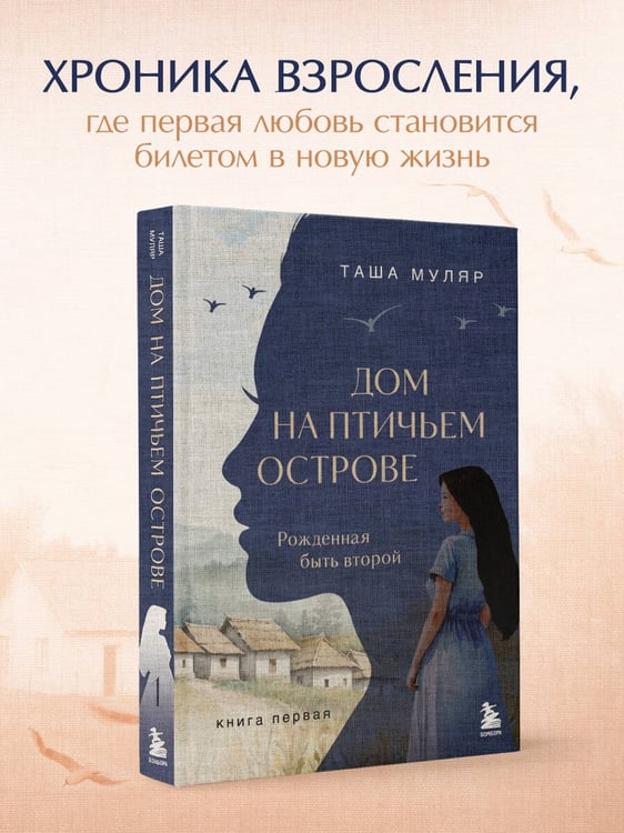 Дополнительное изображение книги «Дом на Птичьем острове. Книга первая: Рожденная быть второй»