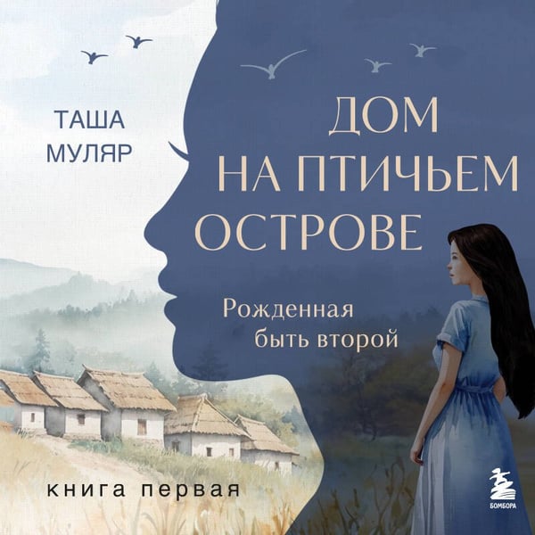 Дополнительное изображение книги «Дом на Птичьем острове. Книга первая: Рожденная быть второй»