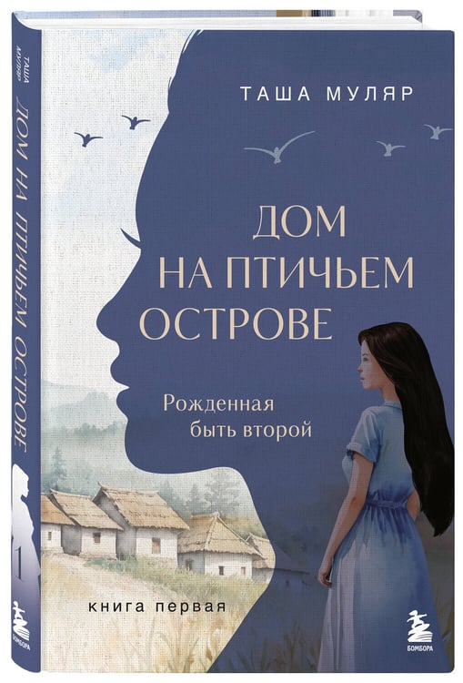 Дополнительное изображение книги «Дом на Птичьем острове. Книга первая: Рожденная быть второй»