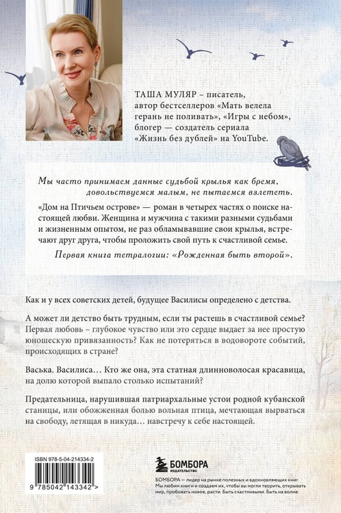 Дополнительное изображение книги «Дом на Птичьем острове. Книга первая: Рожденная быть второй»