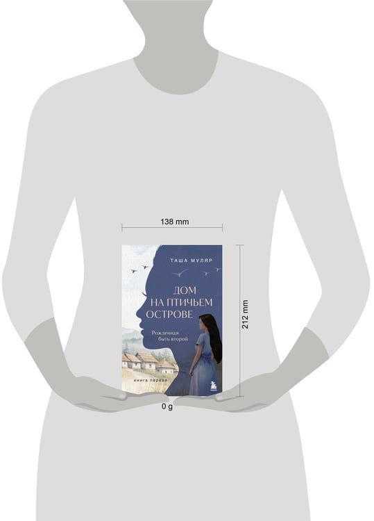 Дополнительное изображение книги «Дом на Птичьем острове. Книга первая: Рожденная быть второй»