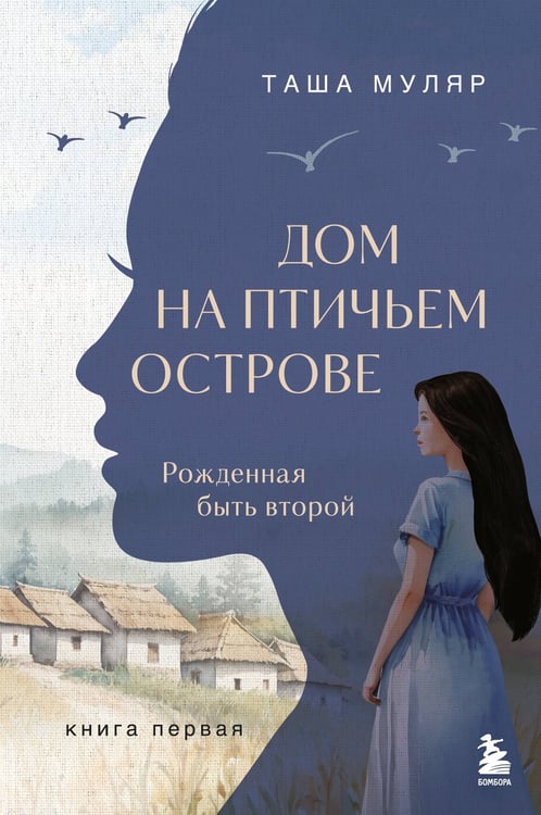 Обложка книги «Дом на Птичьем острове. Книга первая: Рожденная быть второй» — Муляр Таша, ISBN 9785042143342
