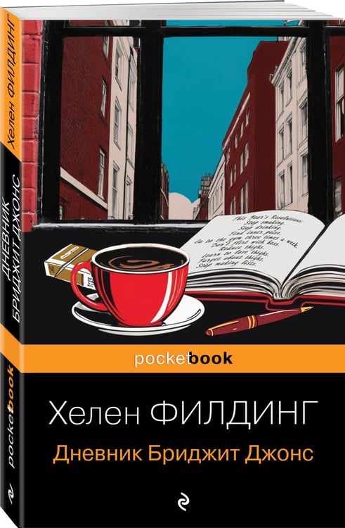 Дополнительное изображение книги «Дневник Бриджит Джонс»