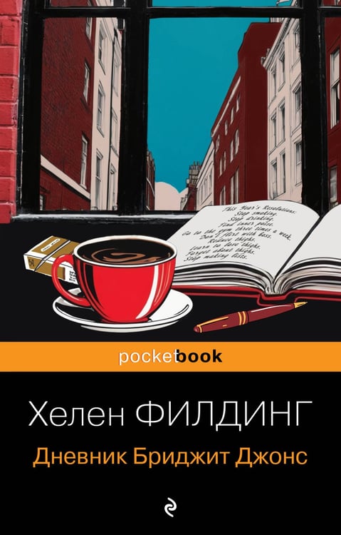 Обложка книги «Дневник Бриджит Джонс» — Филдинг Хелен, ISBN 9785042204043