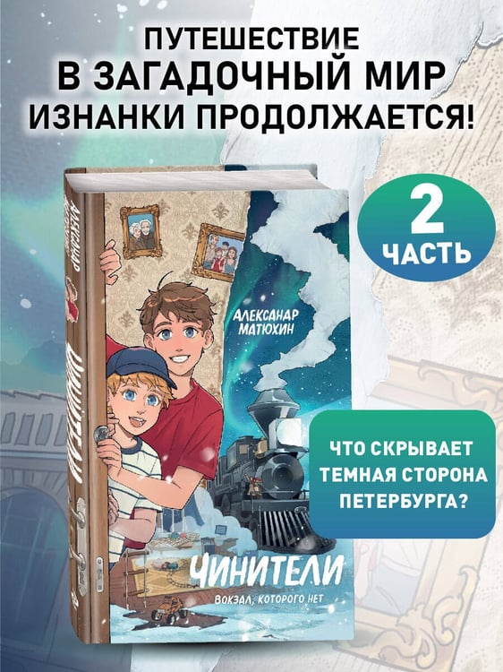 Дополнительное изображение книги «Чинители. Вокзал, которого нет (#2)»