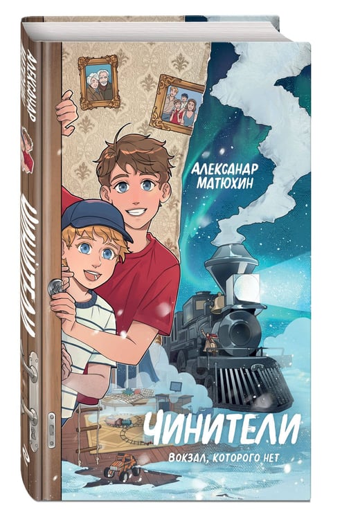 Дополнительное изображение книги «Чинители. Вокзал, которого нет (#2)»