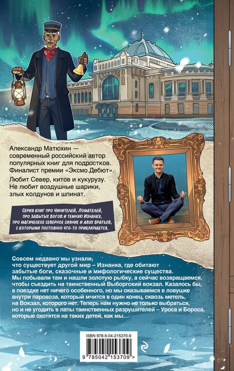 Дополнительное изображение книги «Чинители. Вокзал, которого нет (#2)»