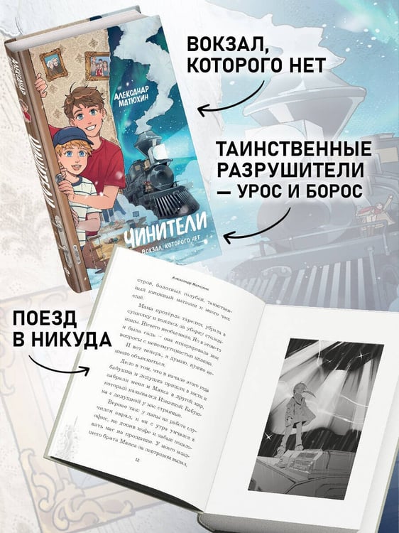 Дополнительное изображение книги «Чинители. Вокзал, которого нет (#2)»