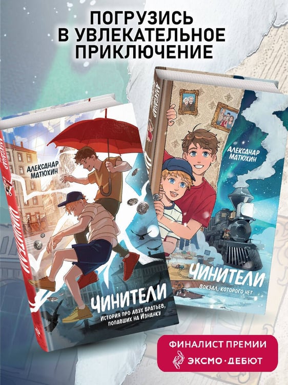 Дополнительное изображение книги «Чинители. Вокзал, которого нет (#2)»
