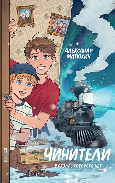 Обложка книги «Чинители. Вокзал, которого нет (#2)» — Матюхин  Александр Александрович, ISBN 9785042153709