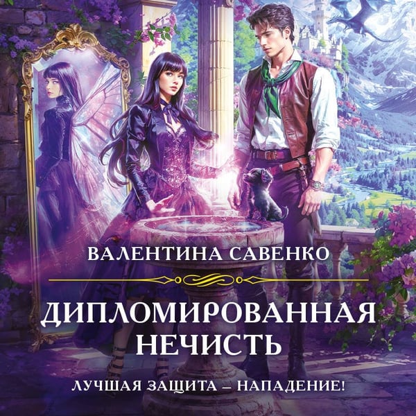 Дополнительное изображение книги «Дипломированная нечисть»