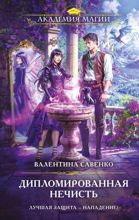 Обложка книги «Дипломированная нечисть» — Савенко  Валентина Алексеевна, ISBN 9785042146282
