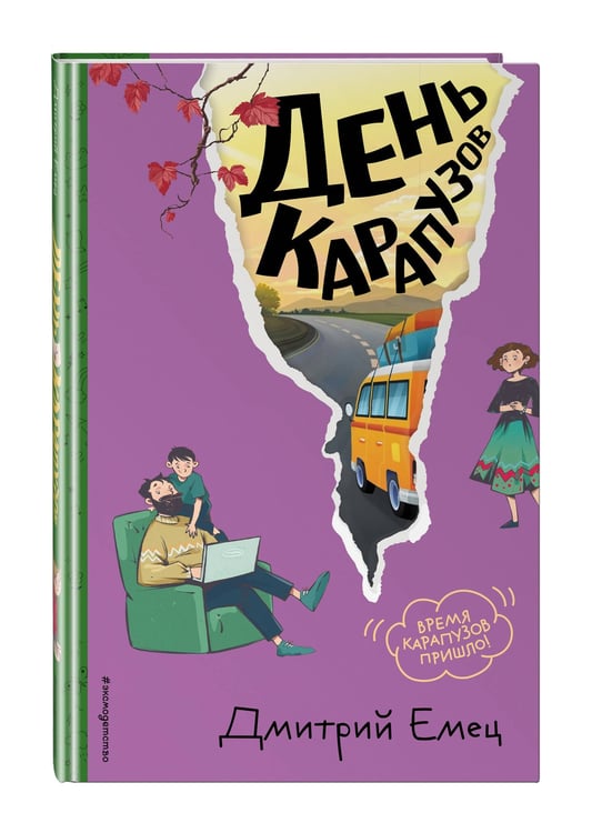 Дополнительное изображение книги «День карапузов (#2) (ил. А. Крысова)»