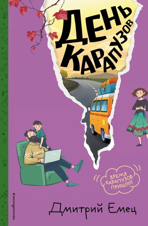 Обложка книги «День карапузов (#2) (ил. А. Крысова)» — Емец Дмитрий Александрович, ISBN 9785042082566