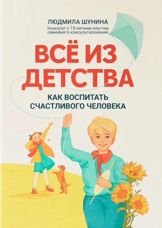 Обложка книги «Все из детства: как воспитать счастливого человека» — Шунина Людмила Николаевна, ISBN 9785222449431