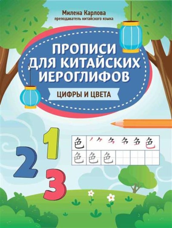 Обложка книги «Прописи для китайских иероглифов: цифры и цвета» — Карлова Милена, ISBN 9785222444245
