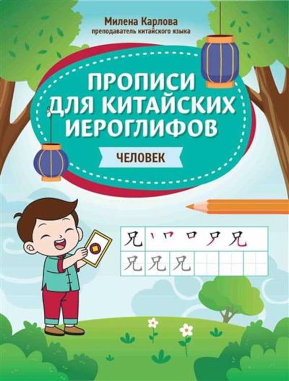 Обложка книги «Прописи для китайских иероглифов: человек» — Карлова Милена, ISBN 9785222444238
