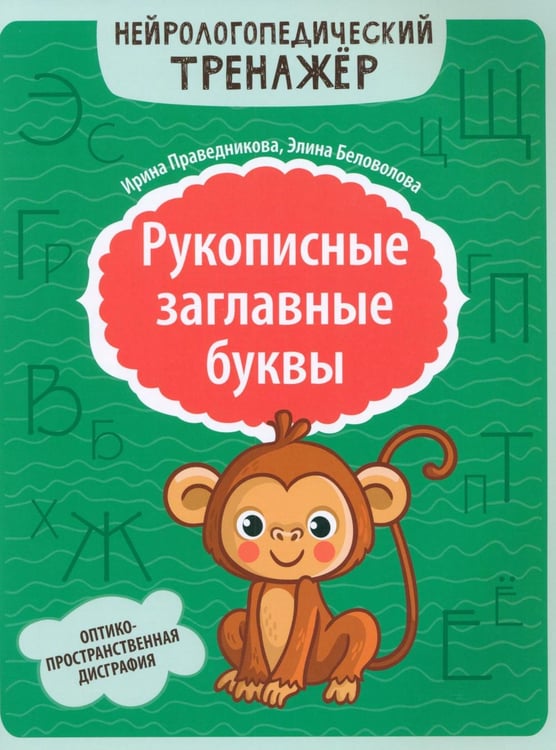 Обложка книги «Рукописные заглавные буквы: оптико-пространственная дисграфия» — Праведникова Ирина Игоревна;Беловолова Элина Казбековна, ISBN 9785222449042