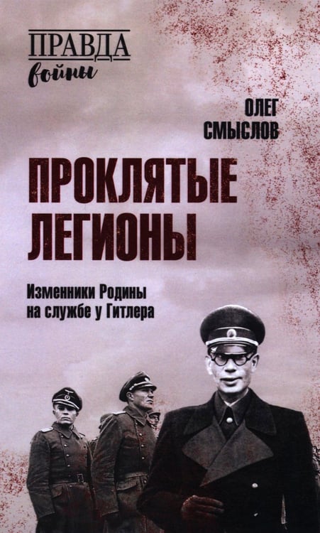 Обложка книги «Проклятые легионы. Изменники Родины на службе у Гитлера» — Смыслов Олег Сергеевич, ISBN 9785448451409