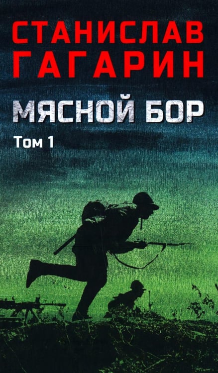 Обложка книги «Мясной Бор:роман. В 2 т. Т. 1: Кн. 1: Наступление. Кн. 2: Болотные солдаты. (в одной книге)» — Гагарин Станислав Семенович, ISBN 9785448455605