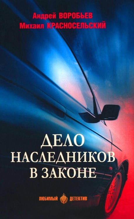 Обложка книги «Дело наследников в законе: роман» — Воробьёв Андрей Валерьевич, ISBN 9785448455735