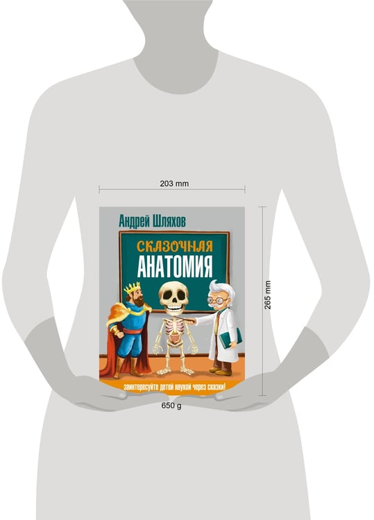 Дополнительное изображение книги «Сказочная анатомия»