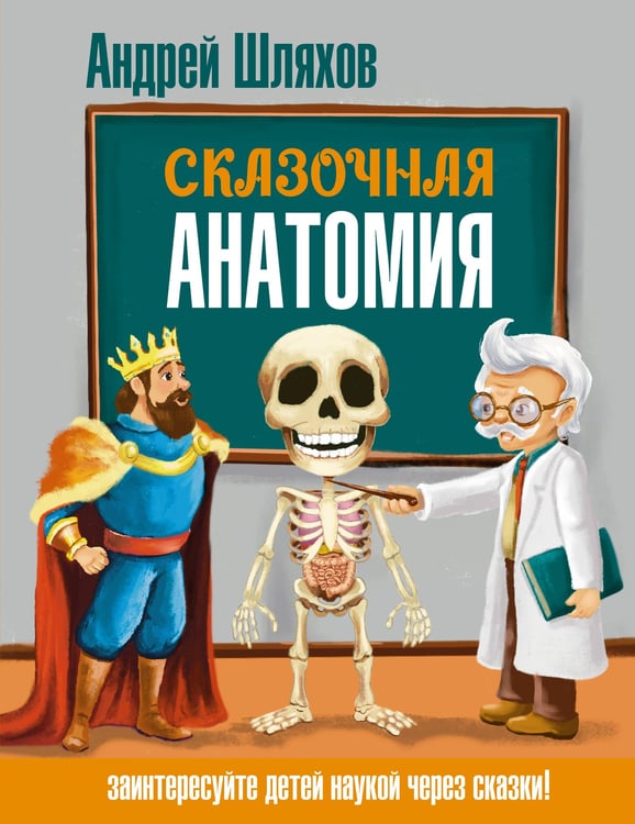 Обложка книги «Сказочная анатомия» — Шляхов Андрей Левонович, ISBN 9785171749286