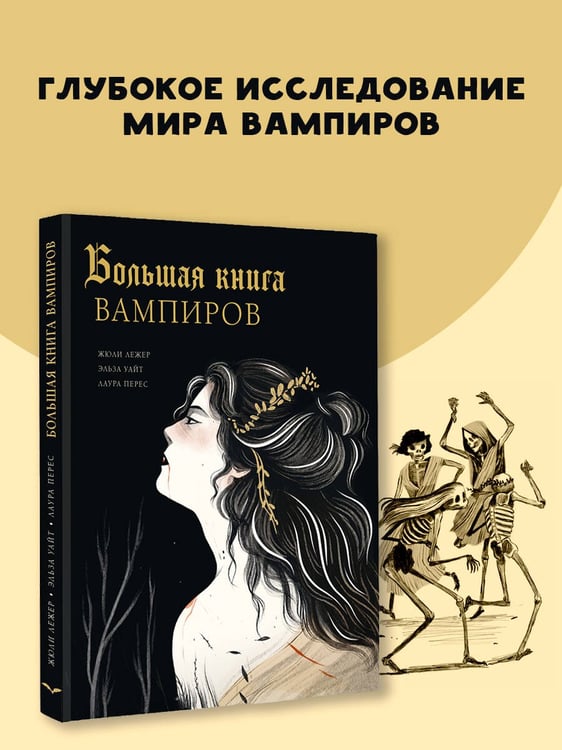 Дополнительное изображение книги «Большая книга вампиров»