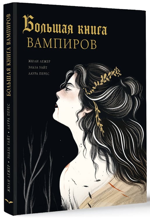 Дополнительное изображение книги «Большая книга вампиров»