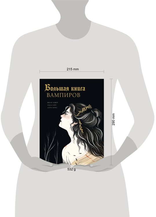 Дополнительное изображение книги «Большая книга вампиров»