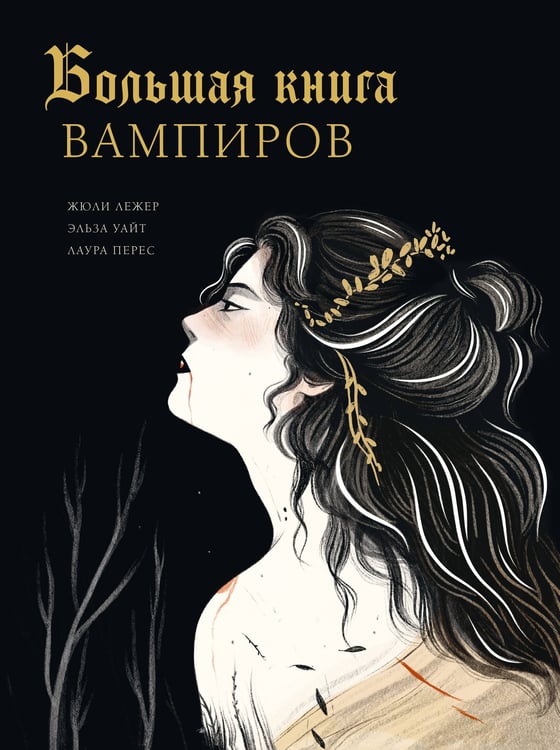 Обложка книги «Большая книга вампиров» — Лежер Жюли;Уайт Эльза;Перес Лаура, ISBN 9785171702625