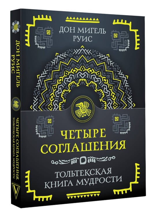 Дополнительное изображение книги «Четыре соглашения. Тольтекская книга мудрости»
