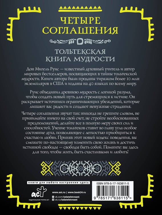 Дополнительное изображение книги «Четыре соглашения. Тольтекская книга мудрости»