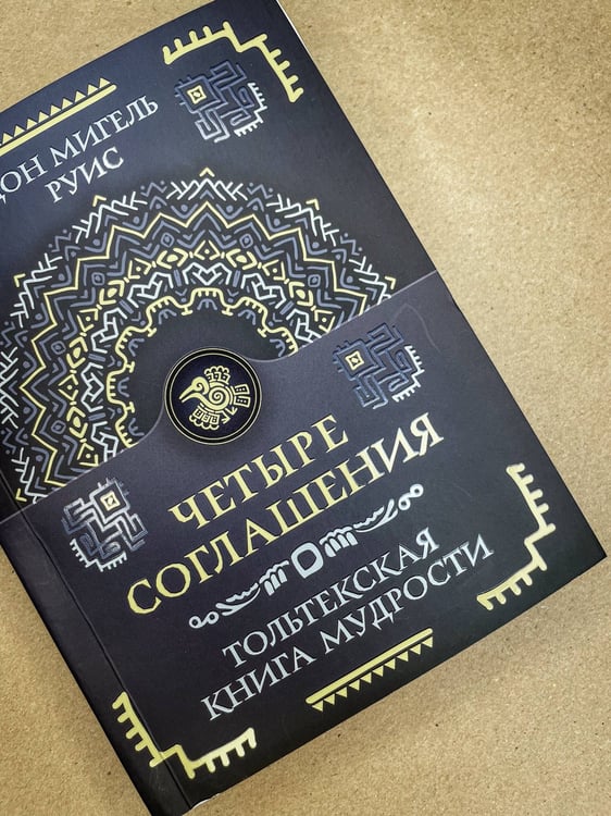 Дополнительное изображение книги «Четыре соглашения. Тольтекская книга мудрости»