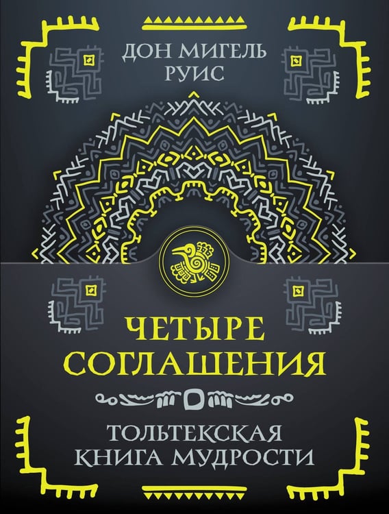 Обложка книги «Четыре соглашения. Тольтекская книга мудрости» — Руис Дон Мигель, ISBN 9785171638115