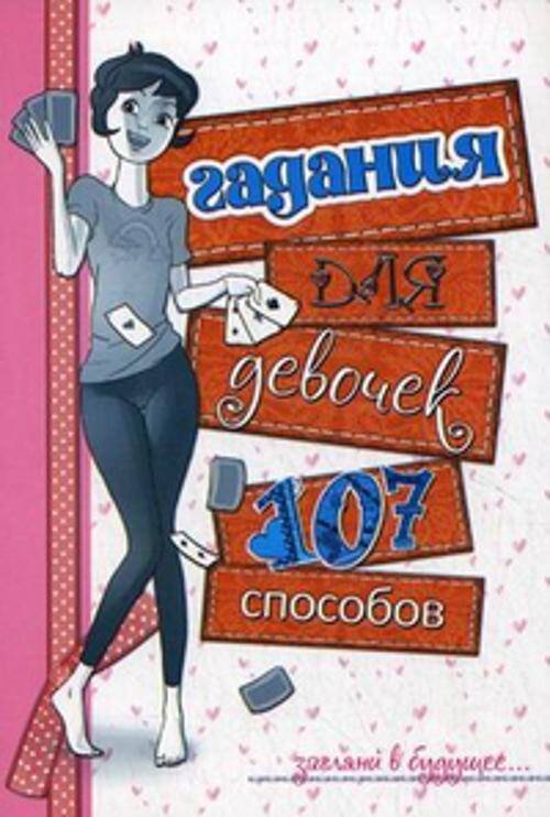 Обложка книги «Гадания для девочек» — Станкевич Светлана Анатольевна, ISBN 9789851513297