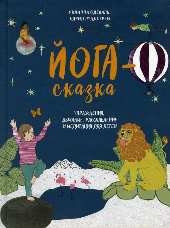 Обложка книги «Йога-сказка. Упражнения, дыхание, расслабление и медитация для детей» — Одеваль Филиппа, ISBN 9789851540767